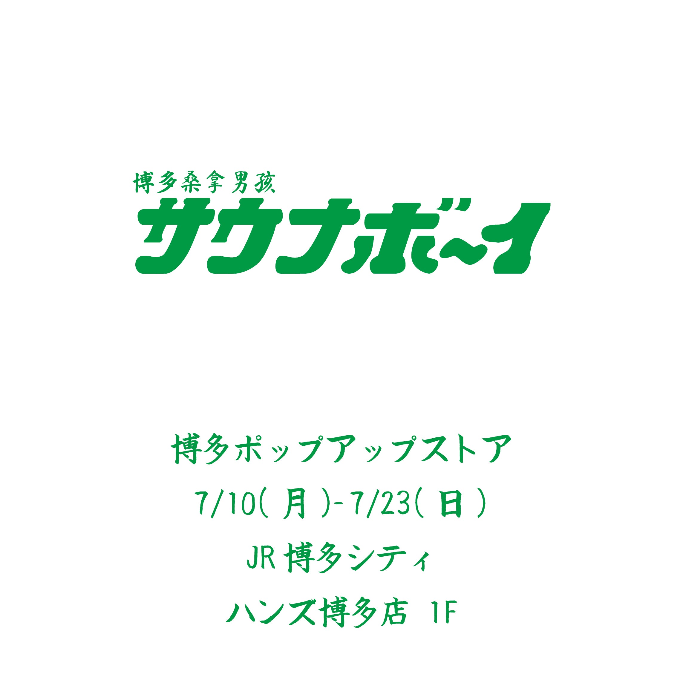 博多サウナボーイPOPUP開催中!