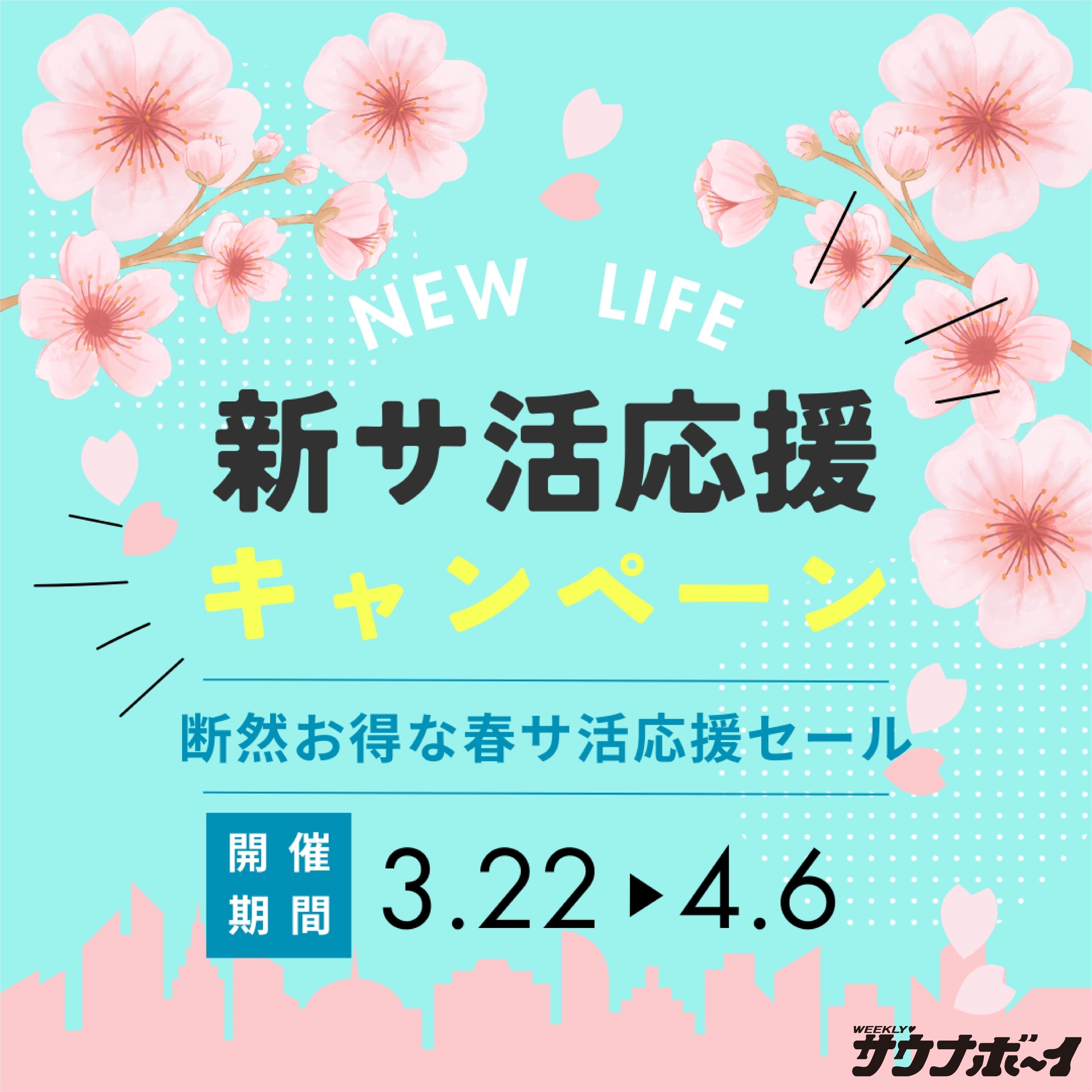 【断然お得な春サ活応援セール】3/22(土)12:00〜4/6(日)23:59「新サ活応援キャンペーン🌸」開催!一部アイテムの37-70%OFFセール!さらに税込1万円以上購入でガシャポン