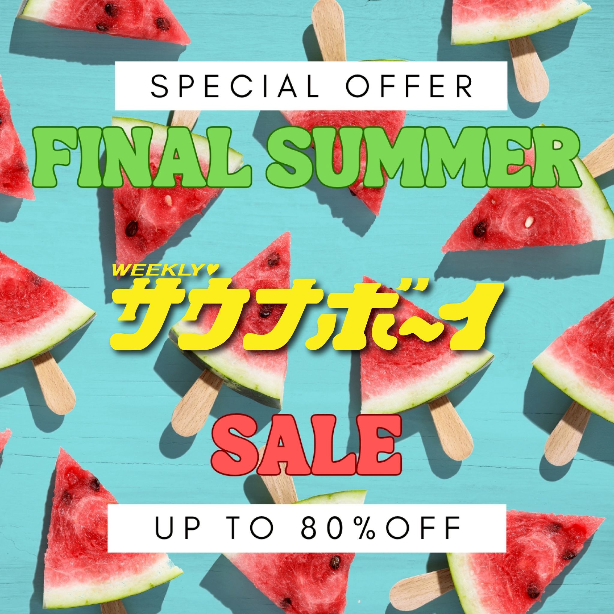 ファイナルサマーセール開催決定！]人気アイテムが最大80%OFFのお得な