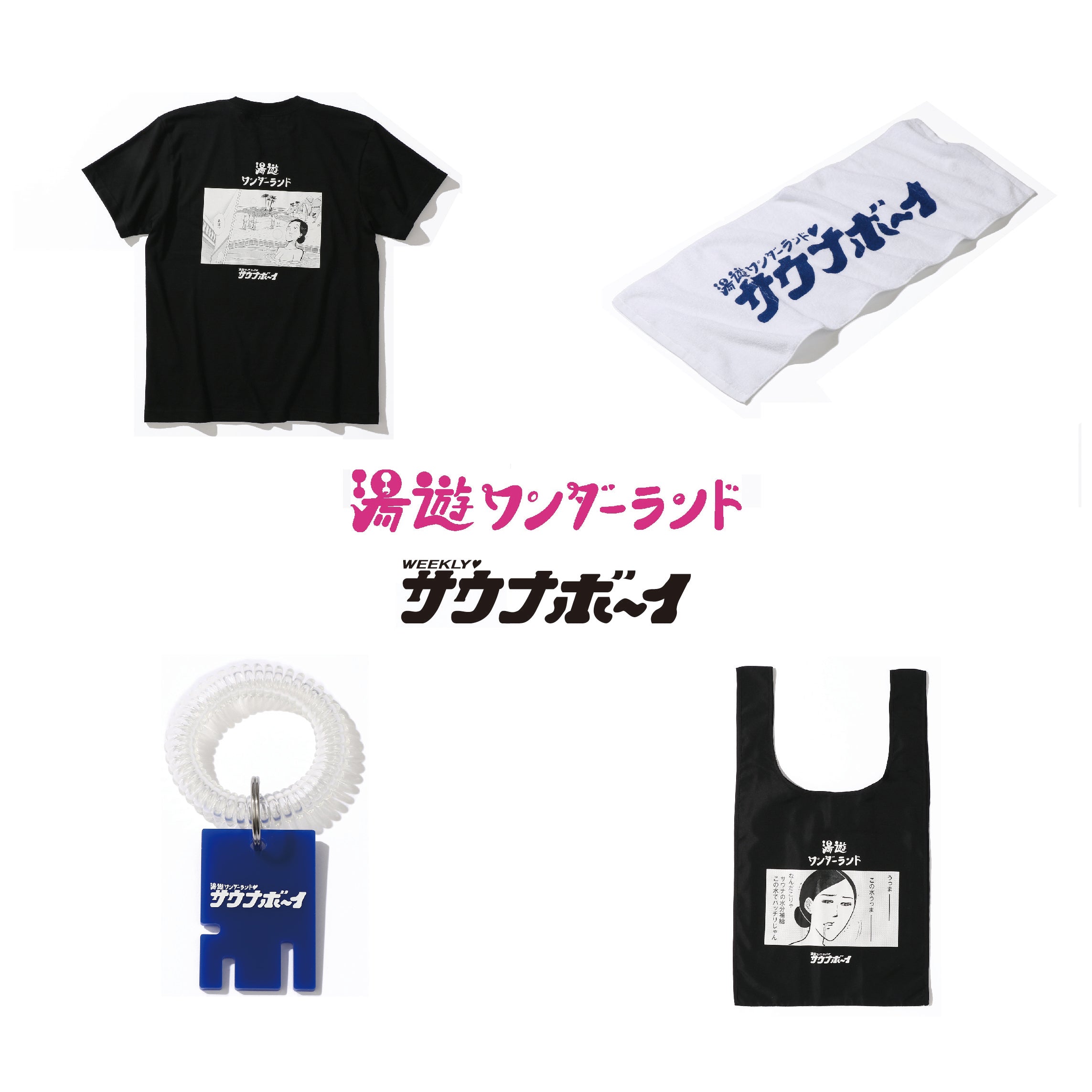 湯遊ワンダーランドとサウナボーイのコラボアイテムが発売開始!
