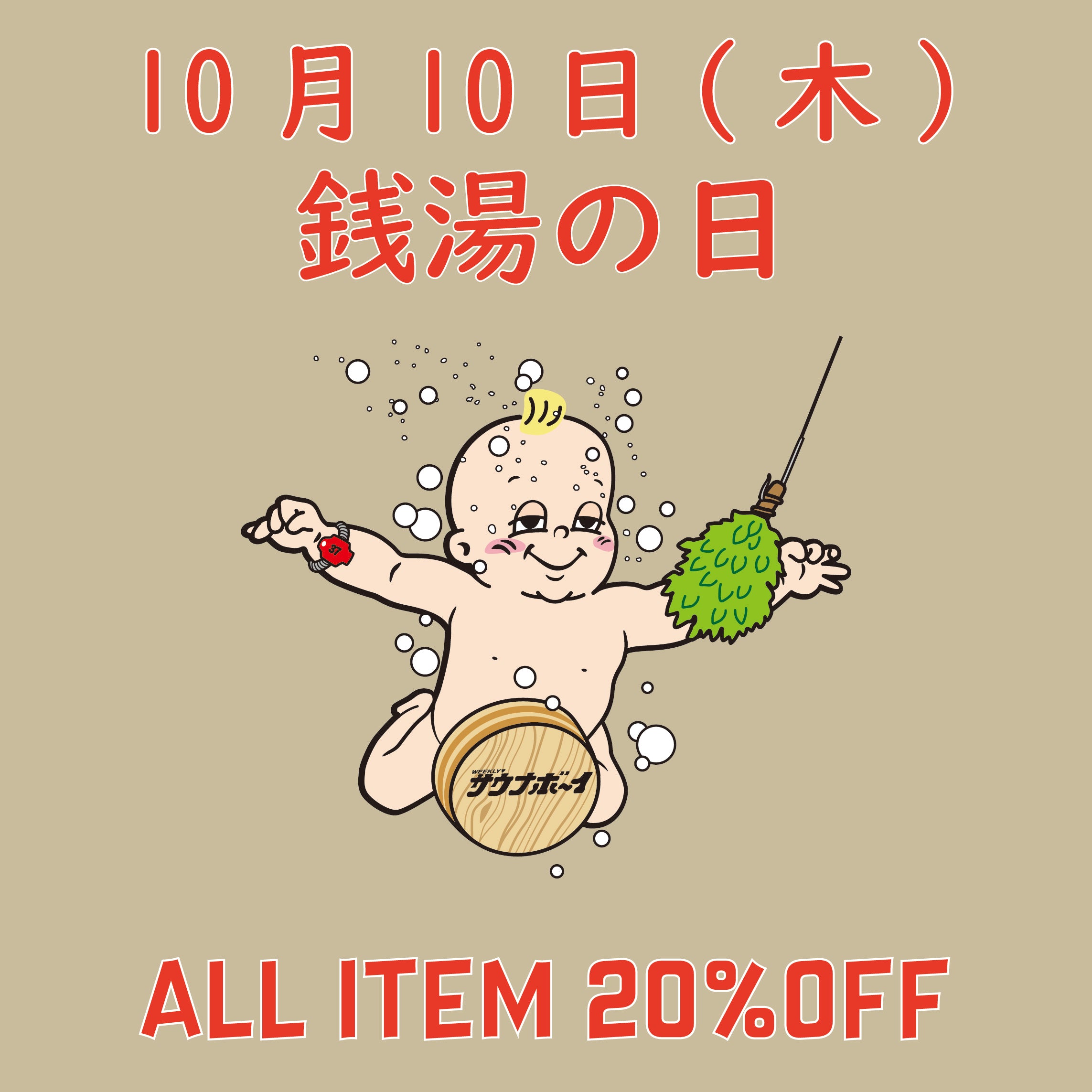 10/10限定銭湯の日ALL ITEM 20%OFF SALE開催!!