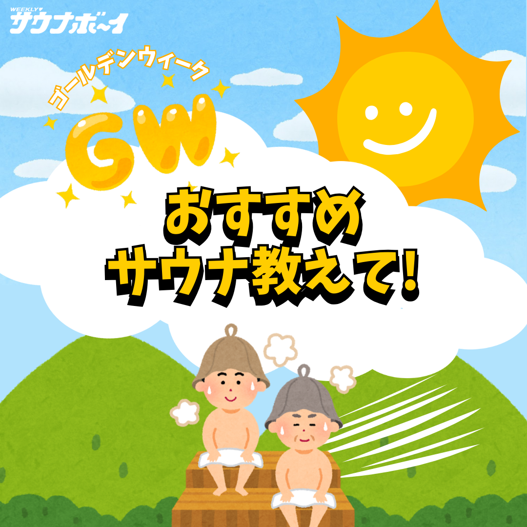 【ゴールデンウィークにおすすめのサウナ教えて!】4/18(金)〜5/6(火・祝)「Instagramアンケート」開催!参加者へはお得なクーポンプレゼント!
