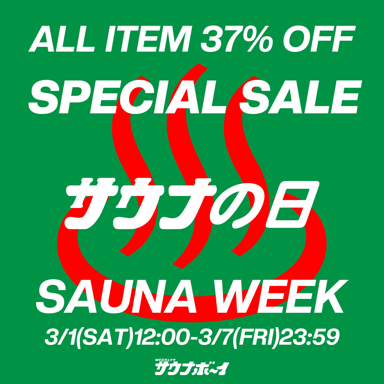 3/1から3/7まで「SAUNA WEEK♨️」スペシャルセール開催!!!全品37%OFF!