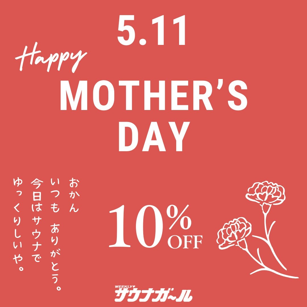 【母の日限定全商品10%OFFキャンペーン】5/1(木)19:00-5/11(日)23:59 「ありがとうオカン割」開催!期間中何度も使えるクーポンをGETしよう♩