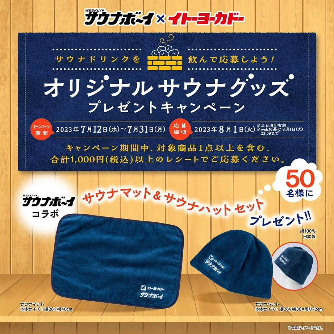 イトーヨーカドー×サウナボーイ