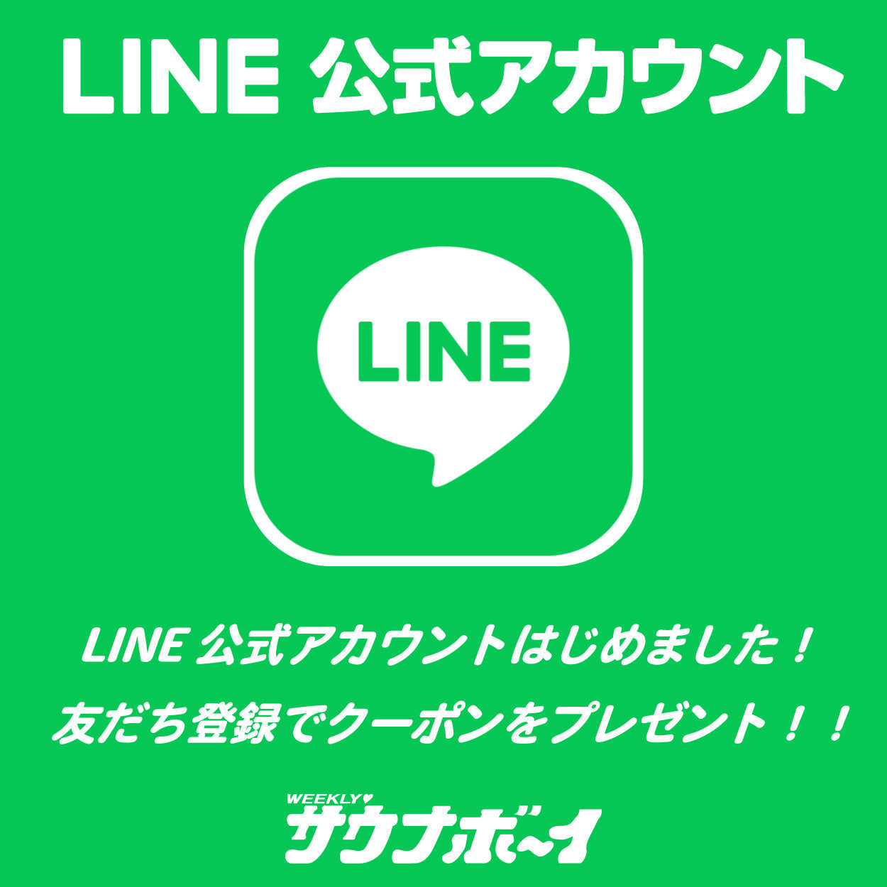 LINE公式アカウントはじめました♨️友だち登録クーポンをプレゼント!!