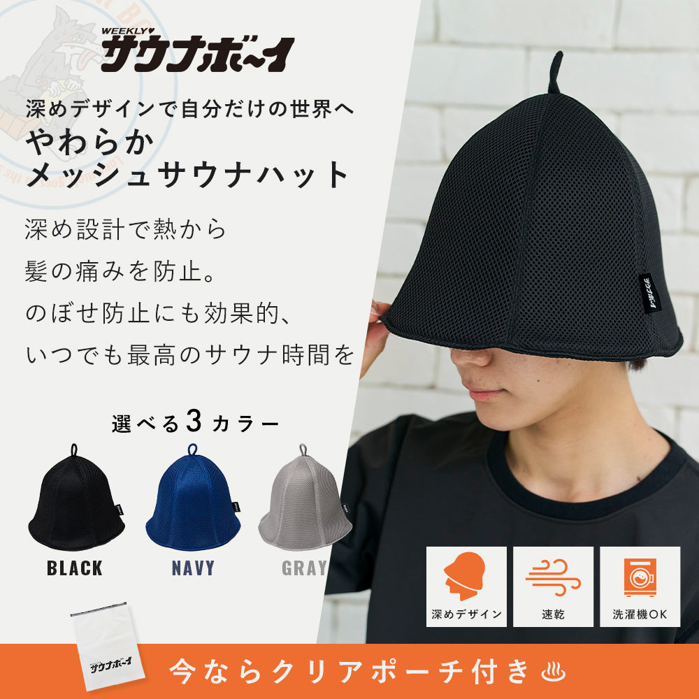 【タイムセール】サウナボーイ メッシュサウナハット
