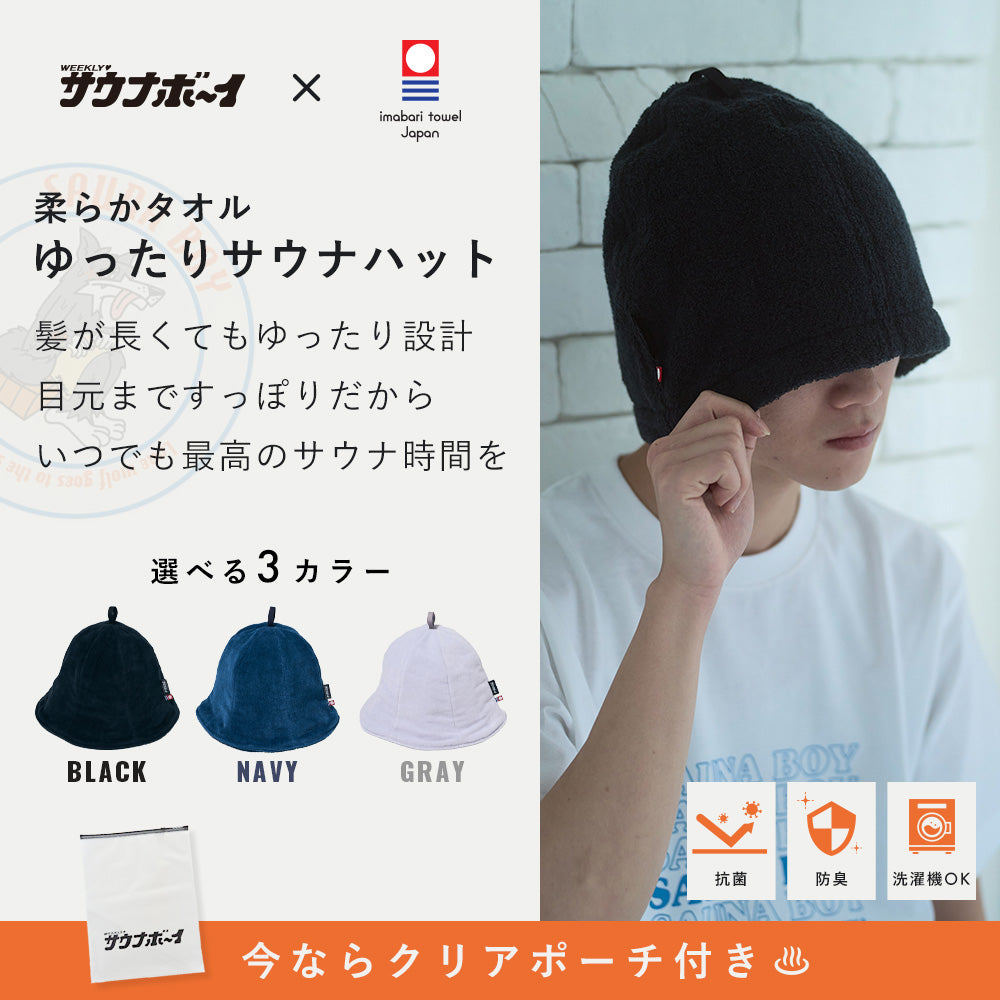 【タイムセール】ゆったり今治産タオルサウナハット(抗菌仕様)