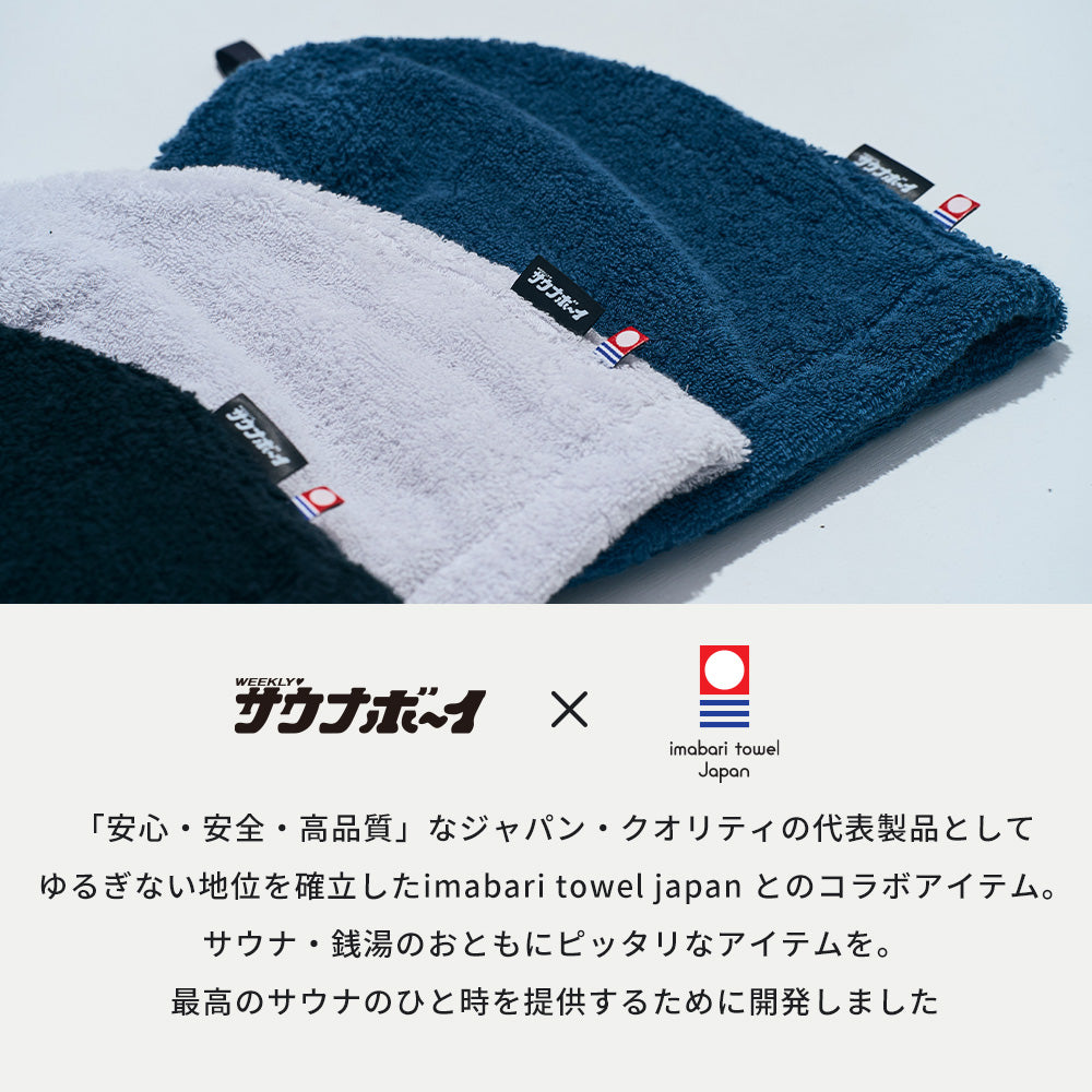【タイムセール】ゆったり今治産タオルサウナハット(抗菌仕様)