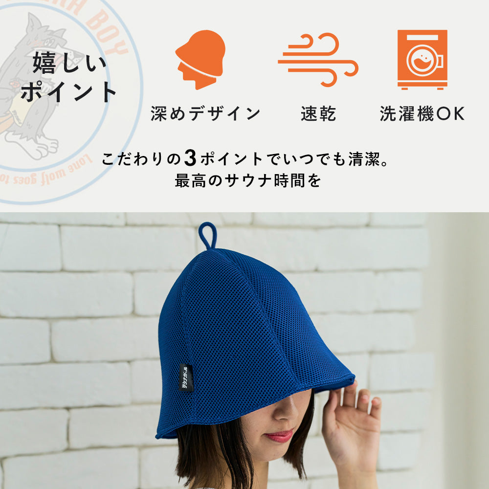 【タイムセール】サウナボーイ メッシュサウナハット