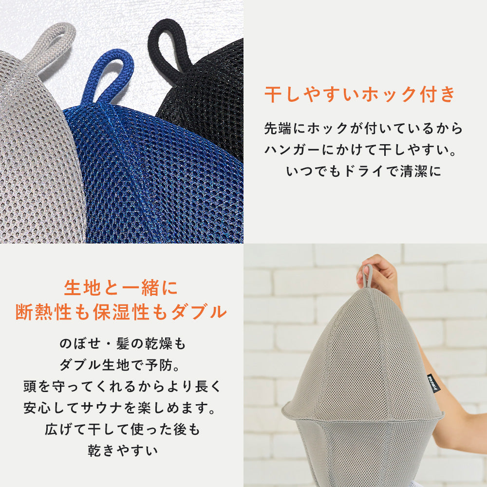 【タイムセール】サウナボーイ メッシュサウナハット