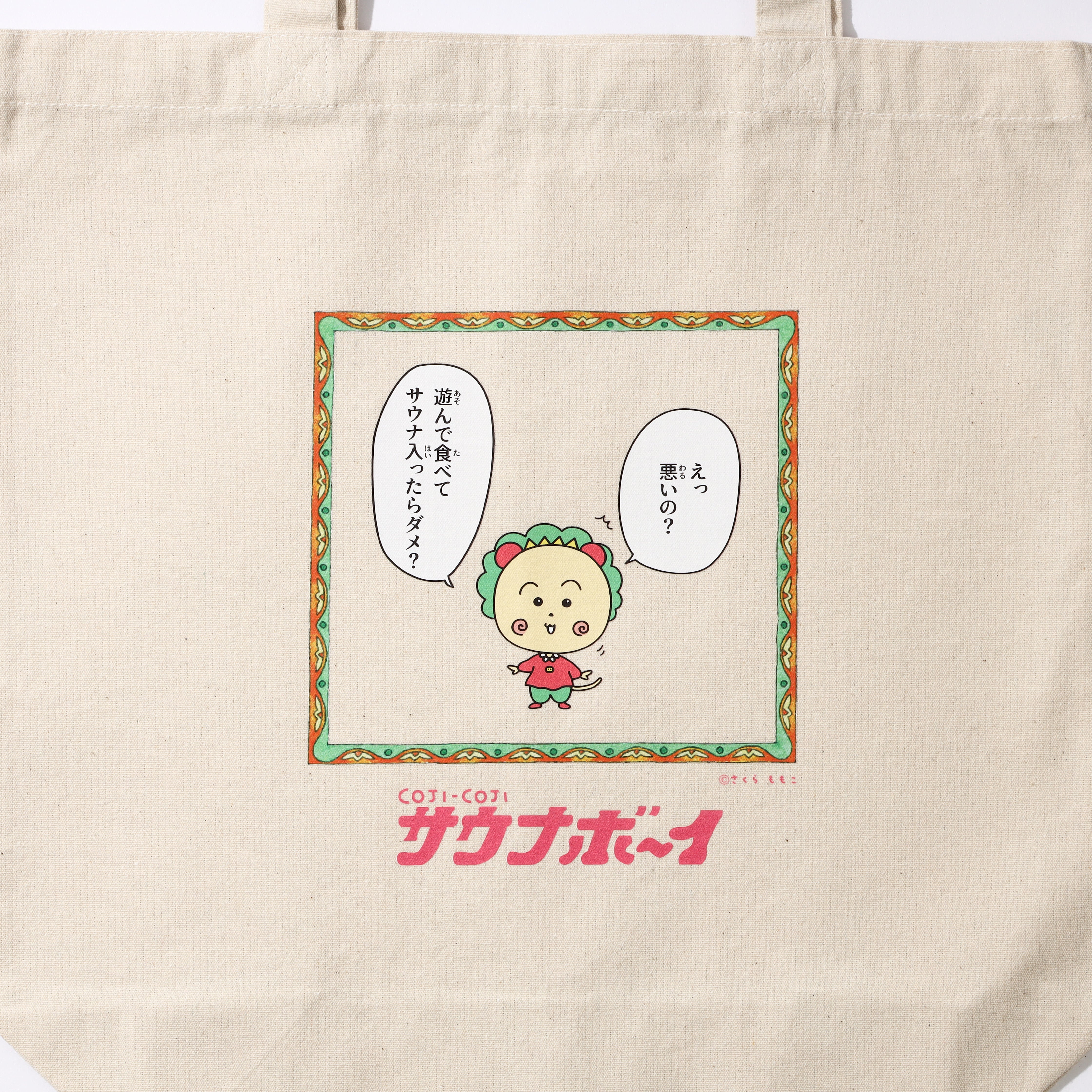 コジコジ × サウナボーイ トートバッグ・サウナ名言Ver.