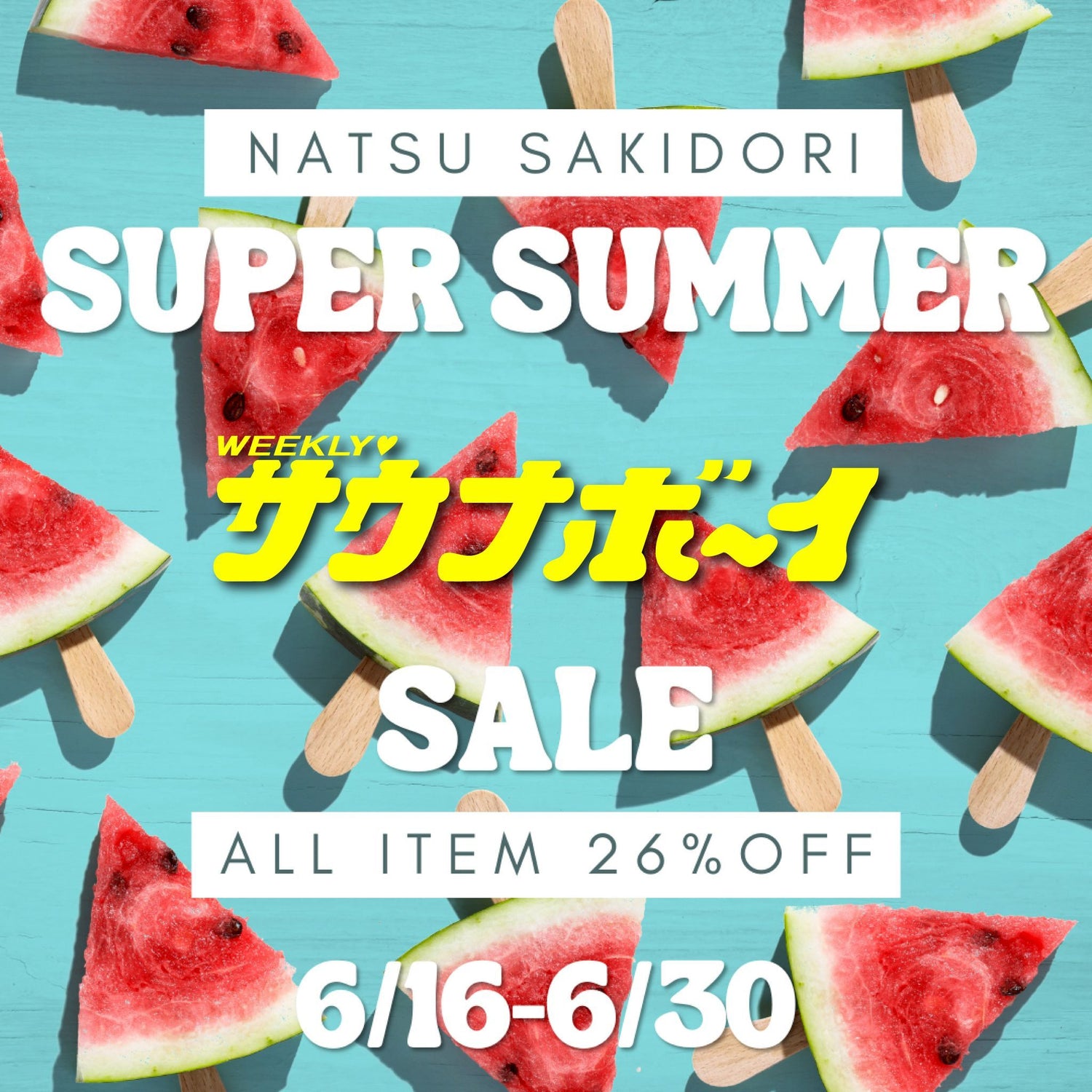 [スーパーサマーセール開催決定！]6/16(月)18:00-6/30(月)23:59まで全商品26%OFFになるお得なセール開催！