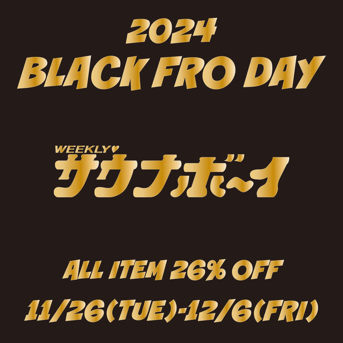 11/26から12/6まで「BLACK FRO DAY」セール開催！！！