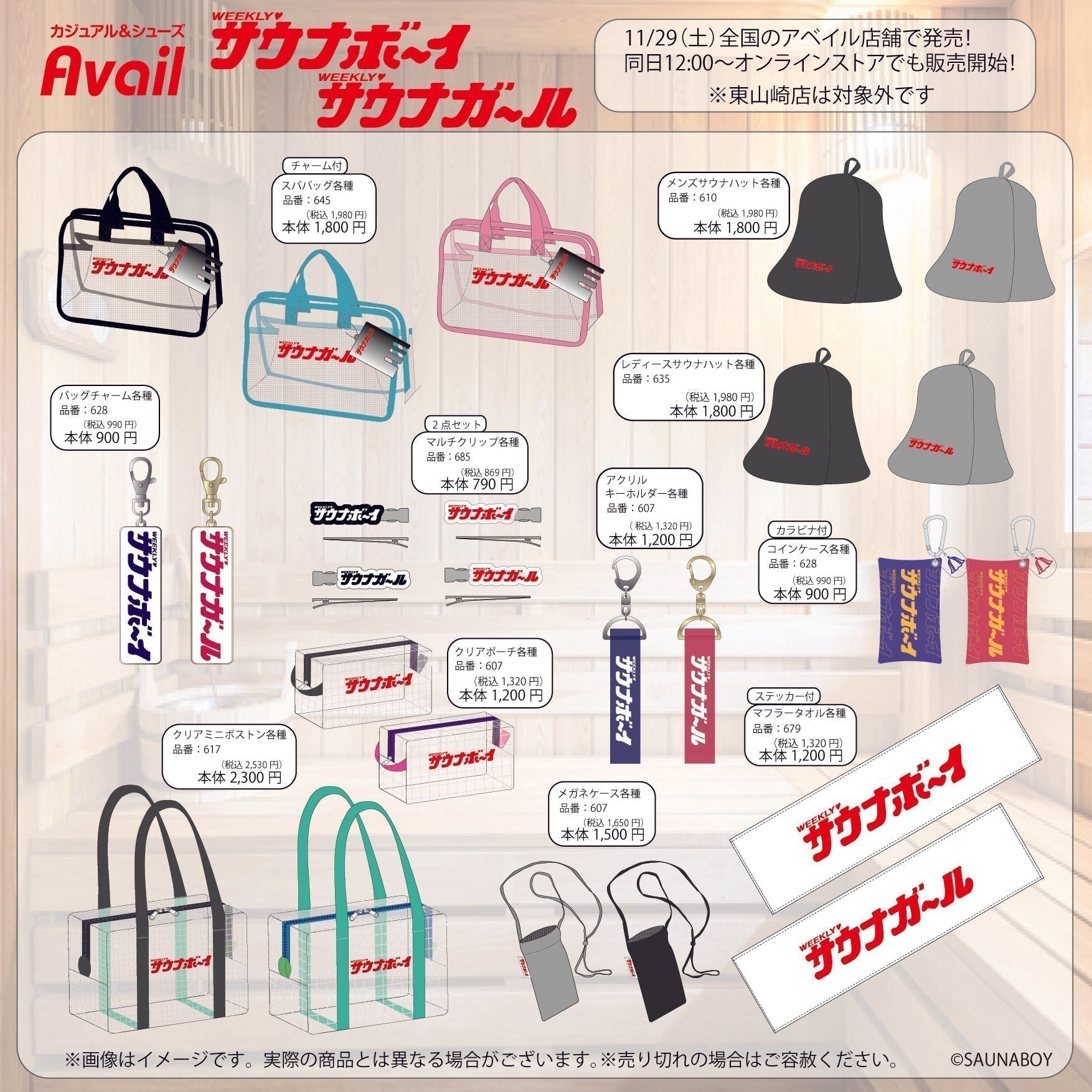 アベイル×サウナボーイのコラボアイテムが11/29から発売開始！