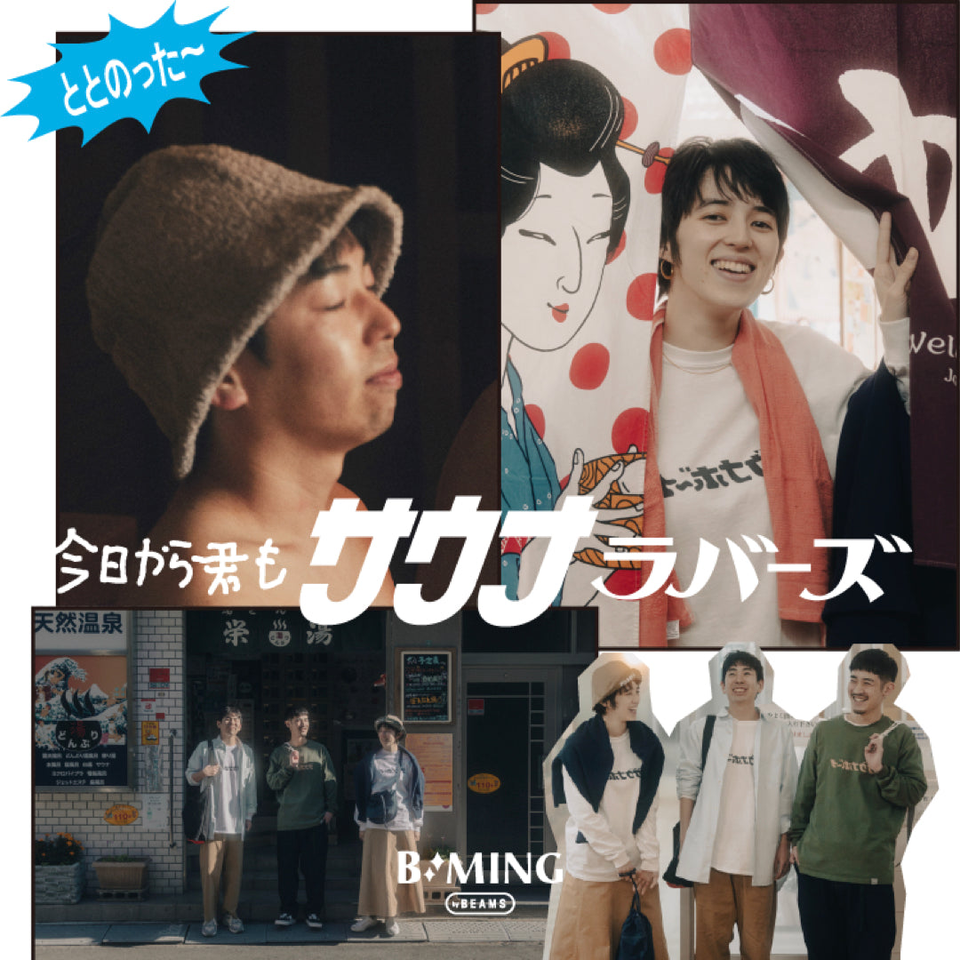 ビーミングバイビームス ×サウナボーイ