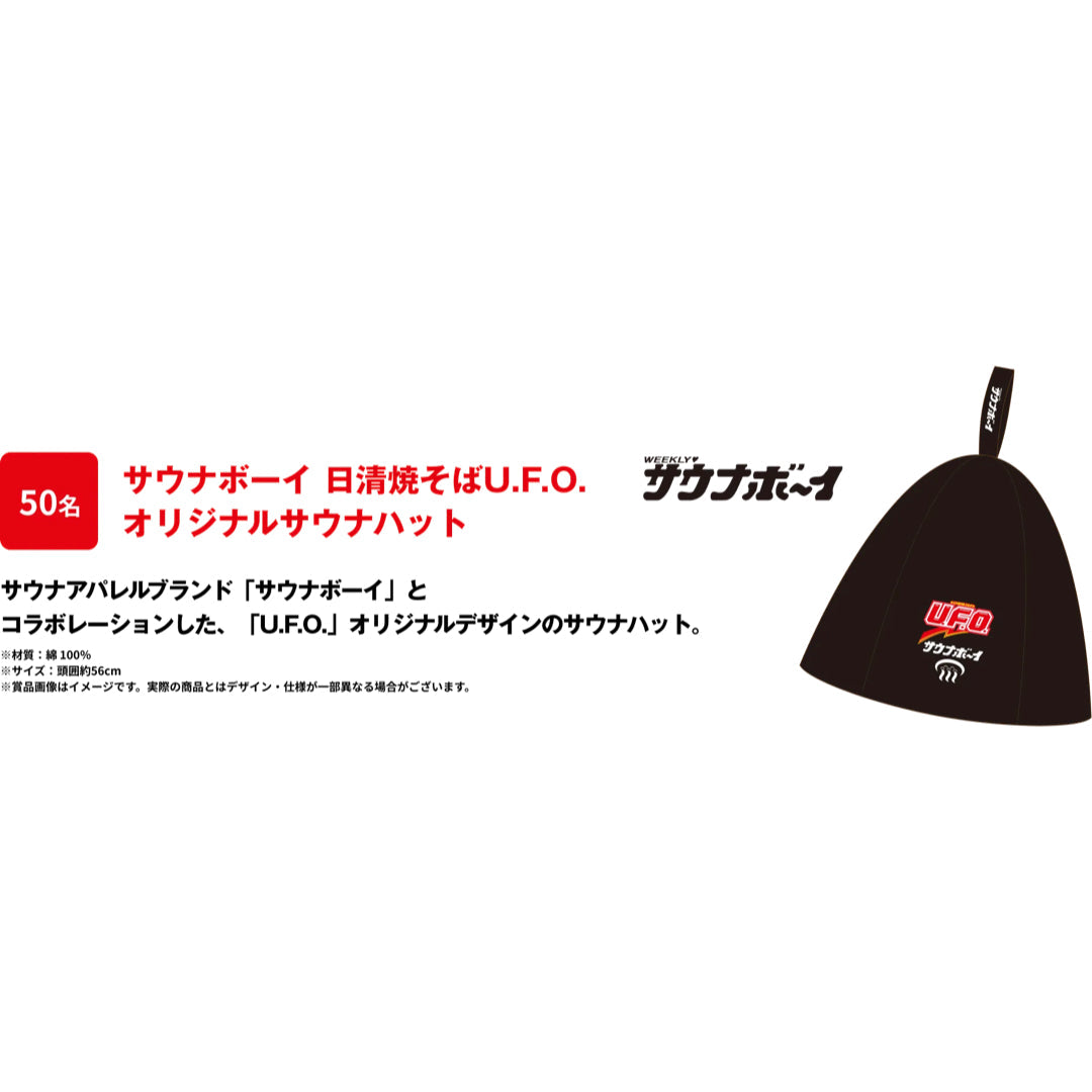日清焼きそばU.F.O.×サウナボーイ