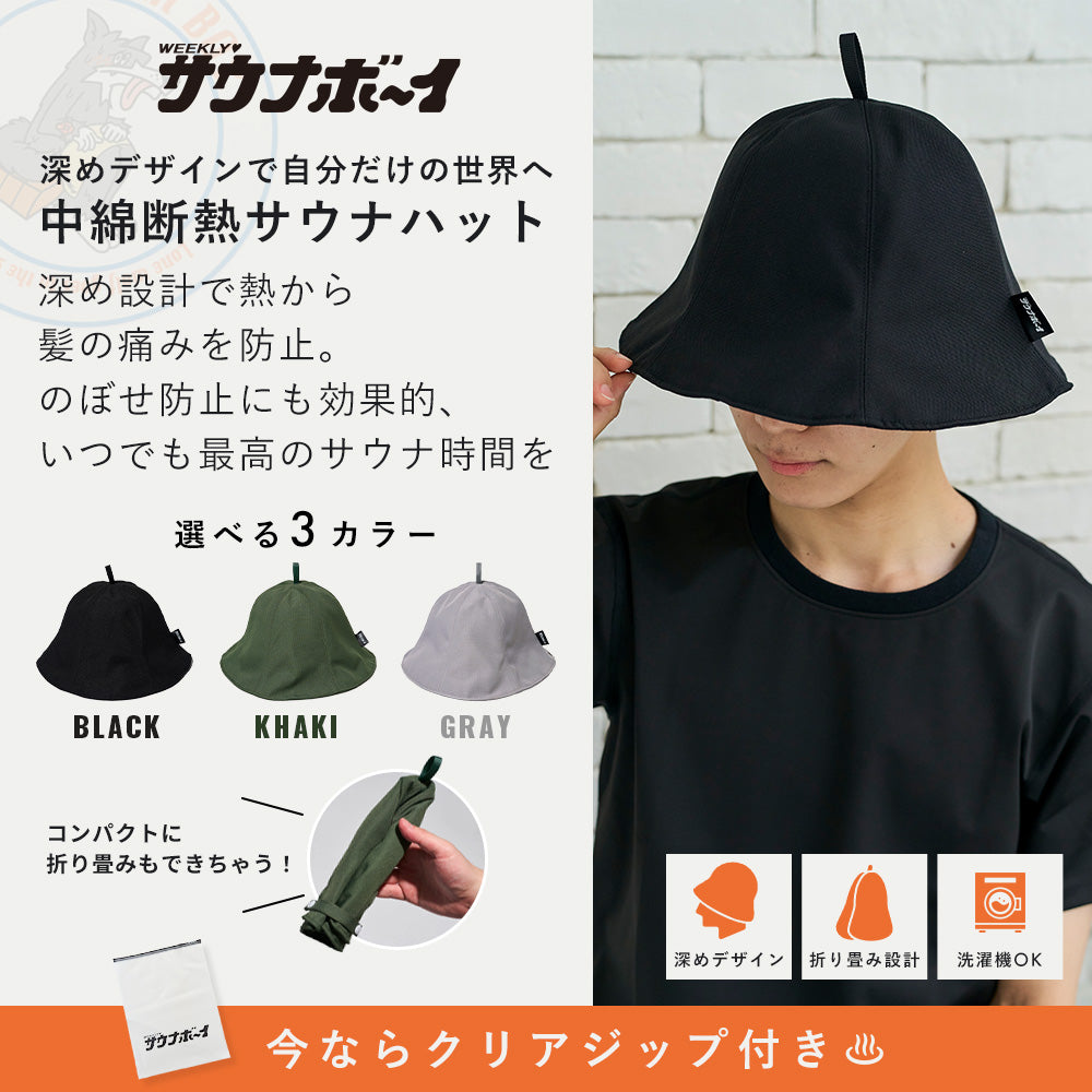 【タイムセール】サウナボーイ ポリエステルビッグサウナハット