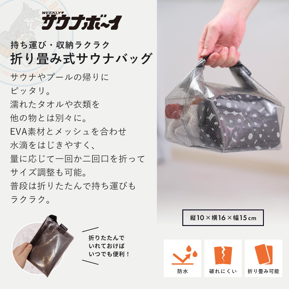 濡れたタオルも直入れOK！防水PVCサウナバッグ｜サウナボーイ