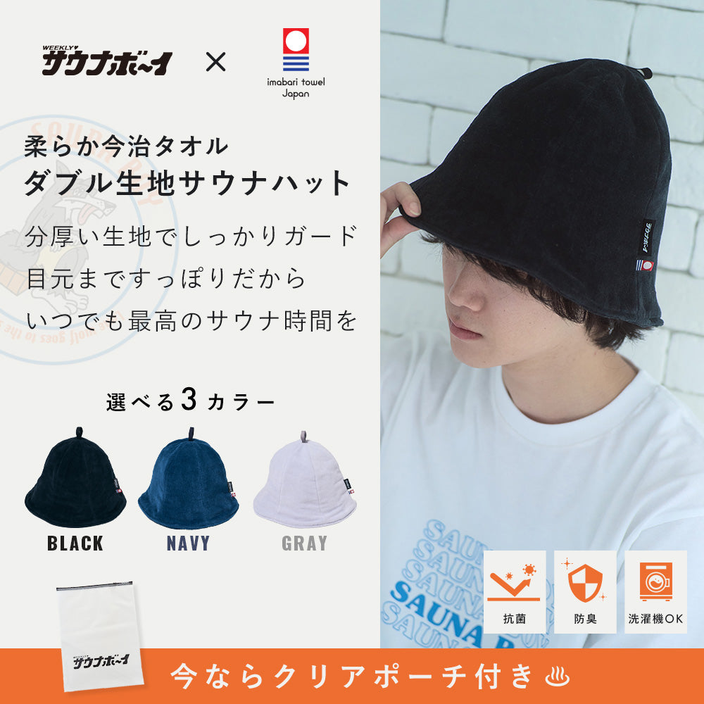 ダブル今治産タオルサウナハット（抗菌仕様）