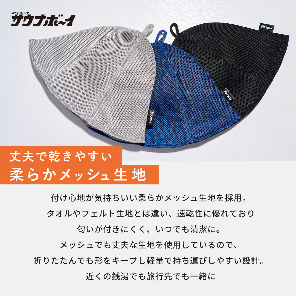 【タイムセール】サウナボーイ メッシュサウナハット